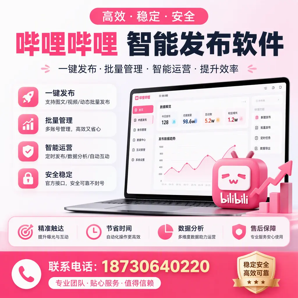 如何优化哔哩哔哩智能发布软件设置？聊城 用户的实用技巧