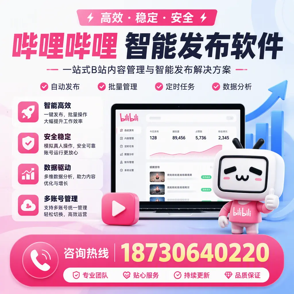 哔哩哔哩智能发布软件适用场景分析：在 聊城 的最佳实践