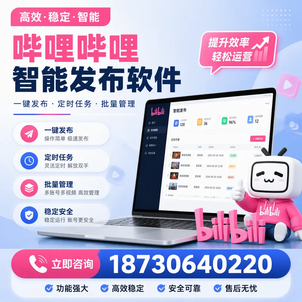 哔哩哔哩智能发布软件适用场景分析：在 聊城 的最佳实践