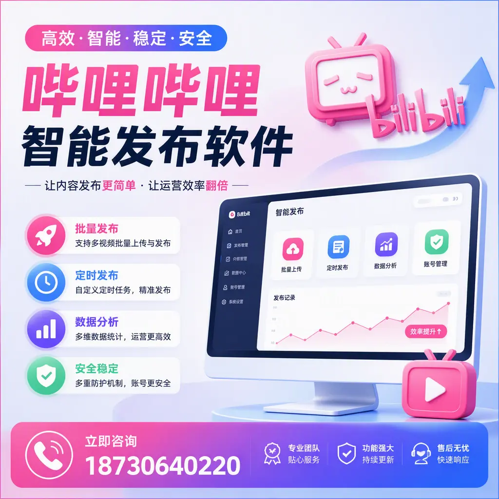 快速上手：哔哩哔哩智能发布软件的操作流程在 聊城