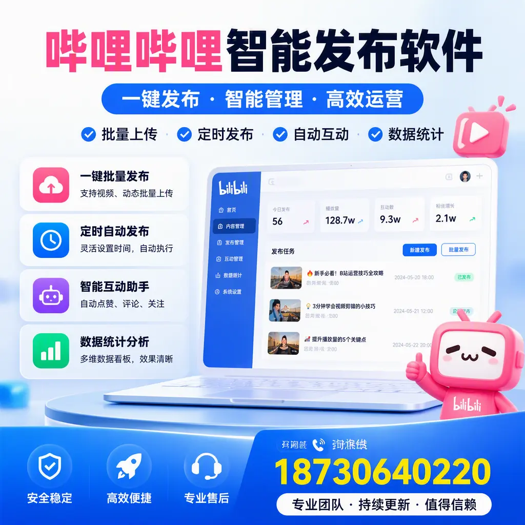 哔哩哔哩智能发布软件与竞争产品对比：在 聊城 的选择