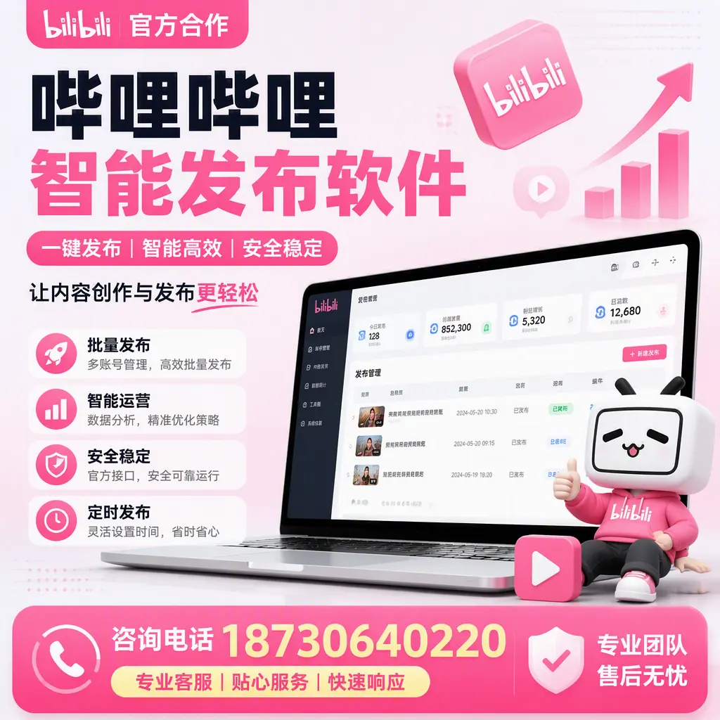为什么选择哔哩哔哩智能发布软件？聊城 的用户分享