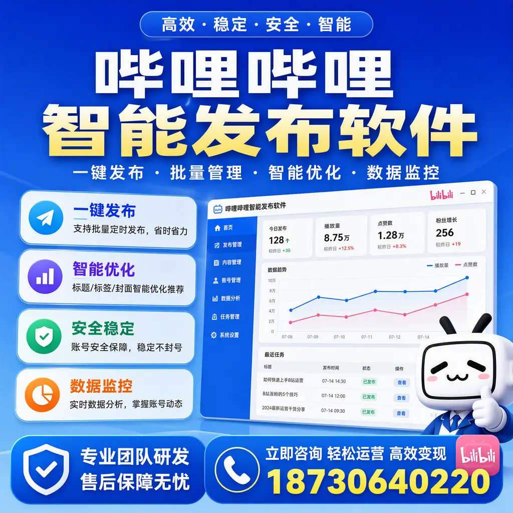 如何在 聊城 使用哔哩哔哩智能发布软件提升内容曝光率