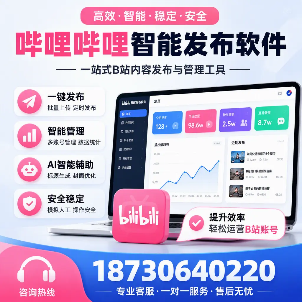 如何在 聊城 使用哔哩哔哩智能发布软件提升内容曝光率