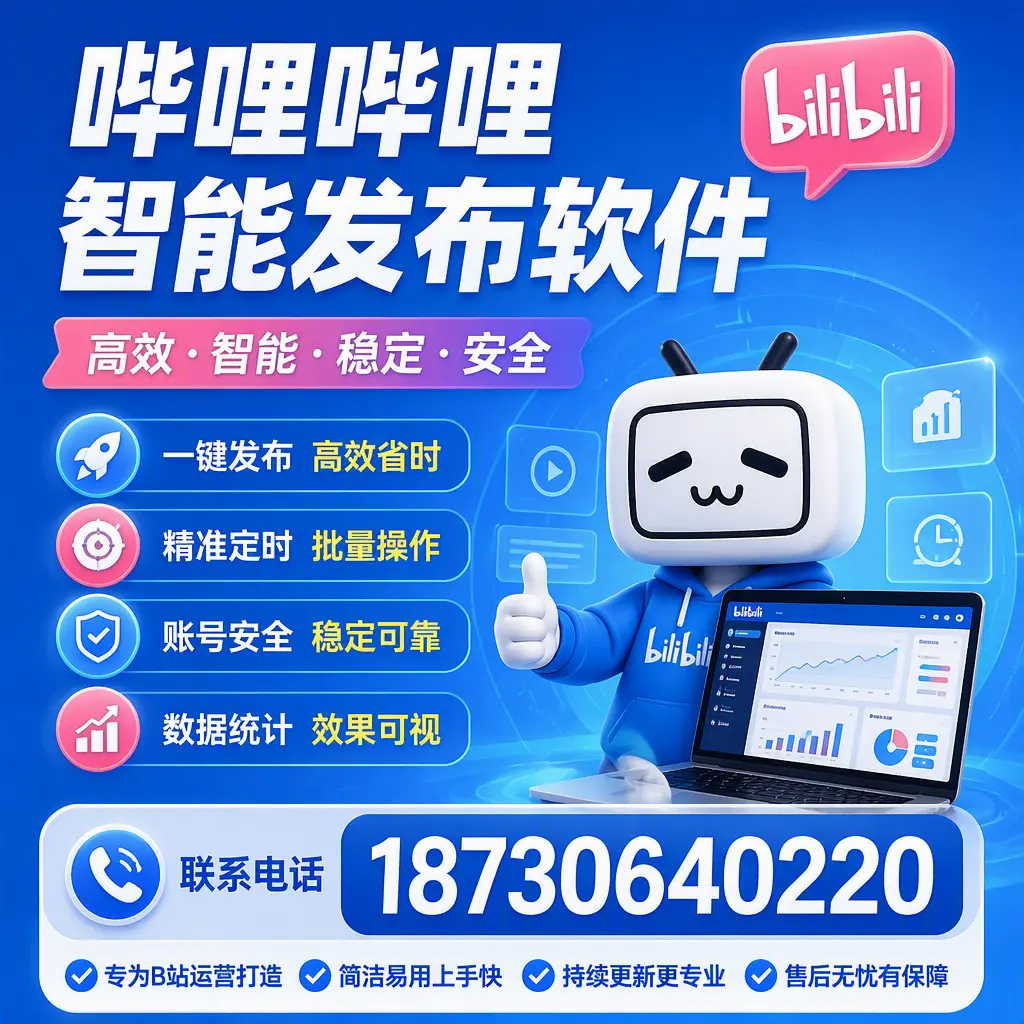 哔哩哔哩智能发布软件的性能测试与评估：聊城 用户指南