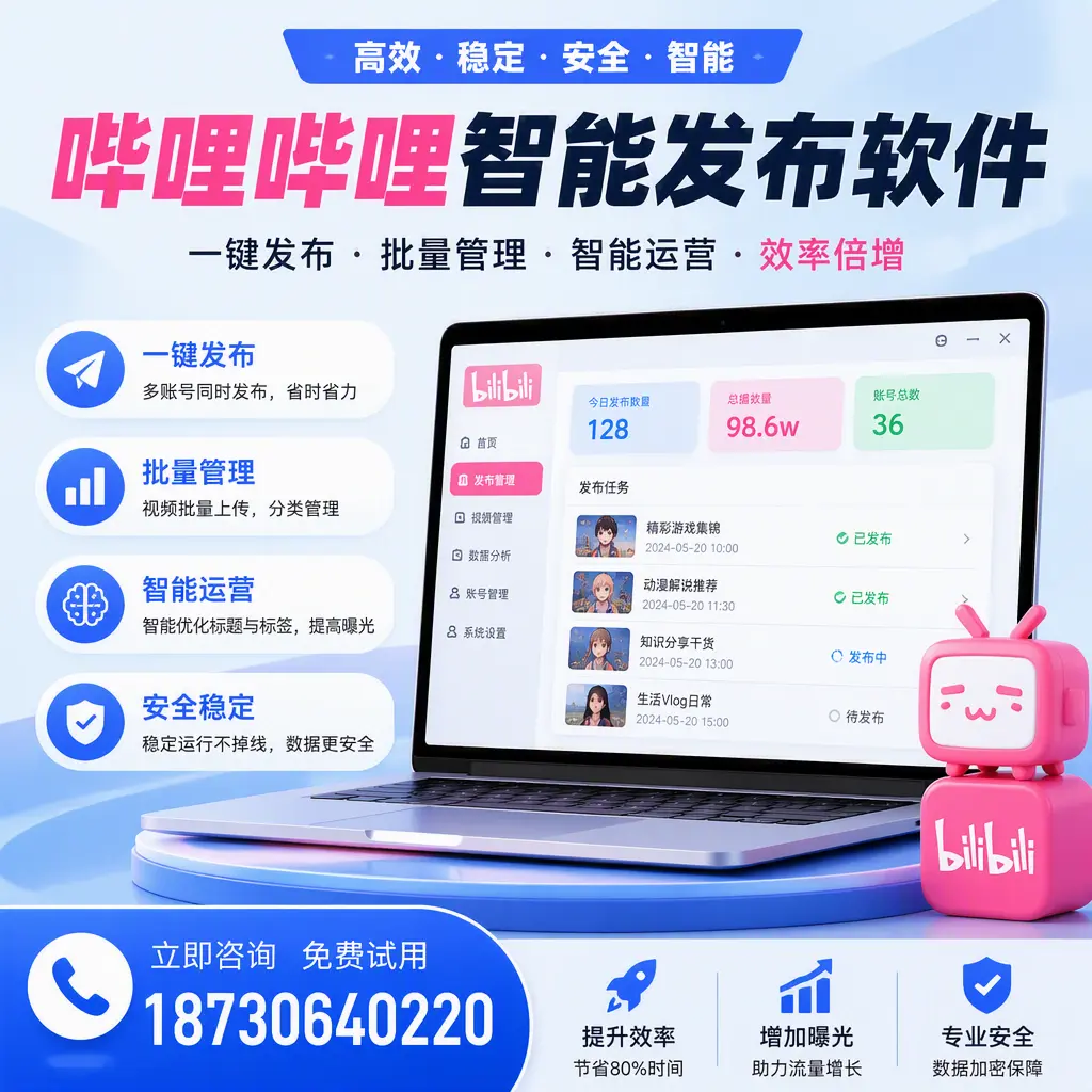 在 聊城 选择哔哩哔哩智能发布软件的五大理由
