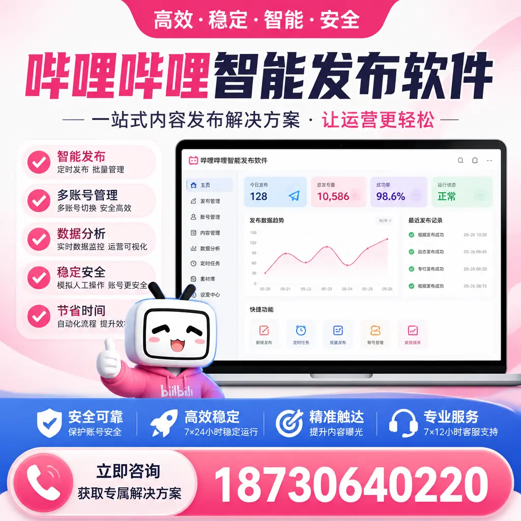哔哩哔哩智能发布软件选型对比：哪个更适合 聊城 的你？