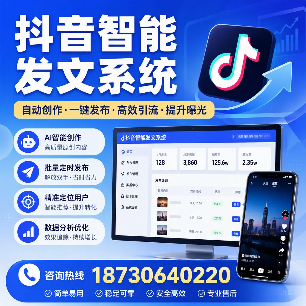 抖音智能发文系统的功能解析,如何在 聊城 提升内容营销